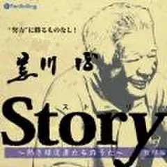 Story～熱き球道者たちのうた～(荒川博編)