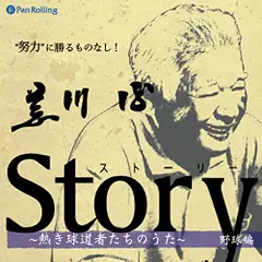 Story～熱き球道者たちのうた～(荒川博編)