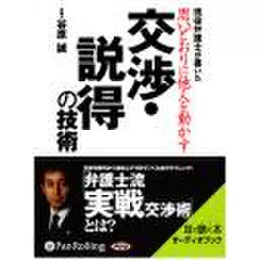 思いどおりに他人を動かす交渉・説得の技術