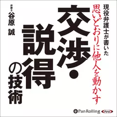 思いどおりに他人を動かす交渉・説得の技術