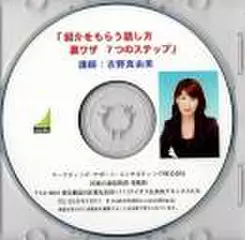 「紹介をもらう話し方　裏ワザ　7つのステップ」