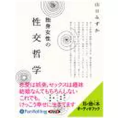独身女性の性交哲学
