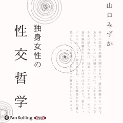 独身女性の性交哲学