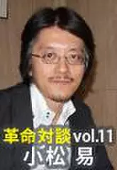 上田渉の革命対談第11回　小松易×上田渉「かたづけ革命」