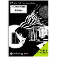 ラヴクラフト「異界の神々」