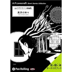 ラヴクラフト「異界の神々」