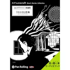 ラヴクラフト「うちひそむ恐怖」