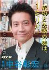「月刊・中谷彰宏」――「月ナカ」Vol.18　「成功と失敗の差は、1ミリだ。」――24時間考えるプロになる基本力