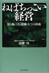 ねばちっこい経営　粘り強い「人と組織」をつくる技術