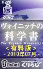 ヴォイニッチの科学書　有料版　2010年7月
