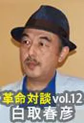 上田渉の革命対談第12回　白取春彦×上田渉「哲学革命」