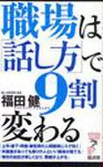 職場は「話し方」で9割変わる