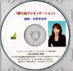 勝ち組プレゼンテーション