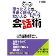 思ったことがうまく話せない人のNLP会話術