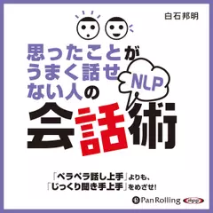 思ったことがうまく話せない人のNLP会話術