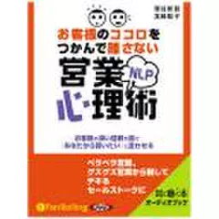 お客様のココロをつかんで離さないNLP営業心理術