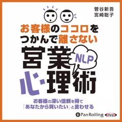 お客様のココロをつかんで離さないNLP営業心理術
