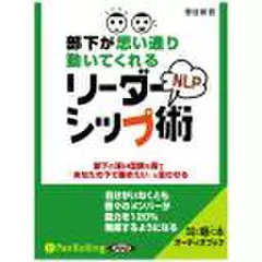 部下が思い通り動いてくれるNLPリーダーシップ術　