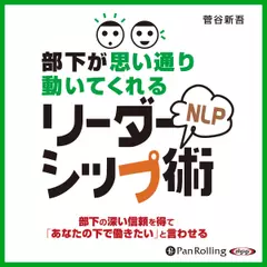 部下が思い通り動いてくれるNLPリーダーシップ術　