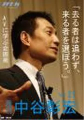 「月刊・中谷彰宏」――「月ナカ」Vol.21　「去る者は追わず、来る者を選ぼう。」――AVに学ぶ企画術