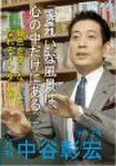 「月刊・中谷彰宏」――「月ナカ」Vol.24　「きれいな風景は、心の中だけにある。」――顔色を変えない人になれるメンタル術