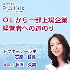『OLから一部上場企業経営者への道のり』（株式会社ドクターシーラボ）|　藤沢久美の社長Talk