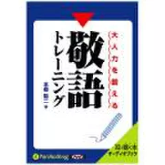 大人力を鍛える敬語トレーニング