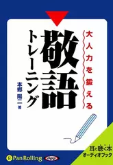 大人力を鍛える敬語トレーニング
