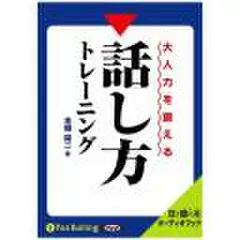 大人力を鍛える話し方トレーニング