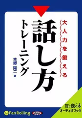 大人力を鍛える話し方トレーニング