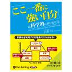 「ここ一番に強い自分」は科学的に作り出せる