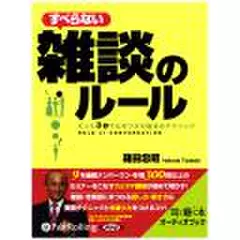 すべらない雑談のルール