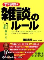 すべらない雑談のルール