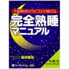 完全熟睡マニュアル