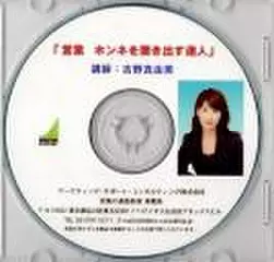 「営業　本音を聞き出す達人」