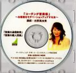 「コーチング営業術」～お客様をモチベーションアップする法～