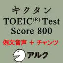 キクタンTOEIC　Test　Score800　例文+チャンツ音声【旧版】(アルク)