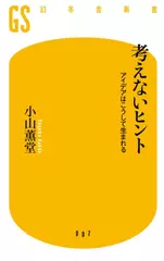 考えないヒント―アイデアはこうして生まれる