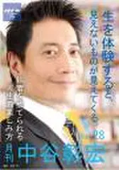「月刊・中谷彰宏」――「月ナカ」Vol.28　「生を体験すると、見えないものが見えてくる。」――執着を捨てられる人生の楽しみ方
