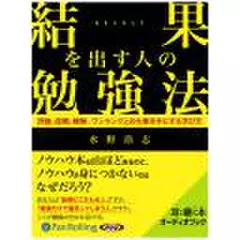 結果を出す人の勉強法