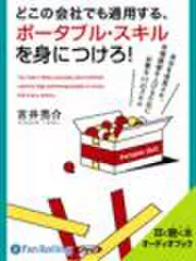 どこの会社でも通用する、ポータブル・スキルを身につけろ!