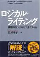 ロジカル・ライティング