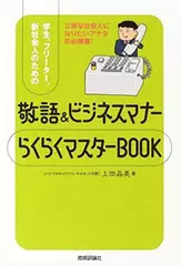 敬語&ビジネスマナー　らくらくマスターBOOK