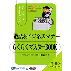 敬語&ビジネスマナー　らくらくマスターBOOK