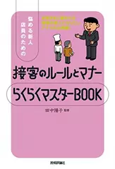 接客のルールとマナー　らくらくマスターBOOK