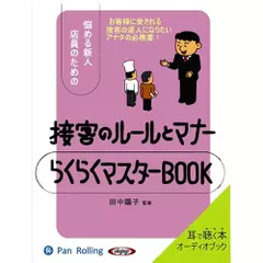 接客のルールとマナー　らくらくマスターBOOK