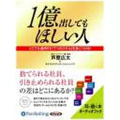 1億出してもほしい人