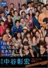 「月刊・中谷彰宏」――「月ナカ」Vol.29　「自然の匂いのある生き方をしよう。」――生を面白がれる知的冒険術