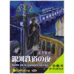 銀河鉄道の夜