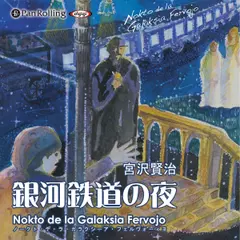 銀河鉄道の夜